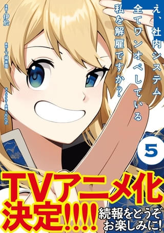 え、社内システム全てワンオペしている私を解雇ですか？