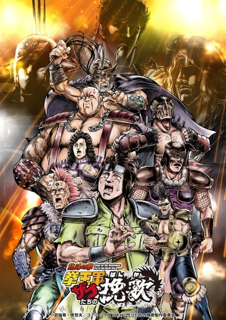 北斗の拳 拳王軍ザコたちの挽歌 第2クール : 作品情報・声優・キャスト・あらすじ - アニメハック