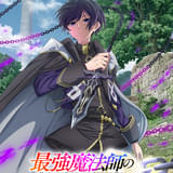 最強魔法師の隠遁計画