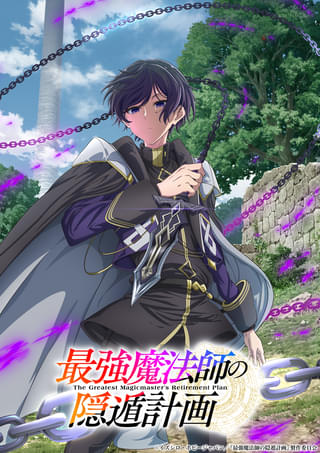 最強魔法師の隠遁計画