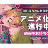 別れるために色仕掛けしてみた