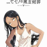 ニセモノの錬金術師