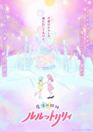魔法の姉妹ルルットリリィ 第2クール