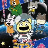 映画「宇宙なんちゃら こてつくん」うっかり出てきた宇宙人を探せ！