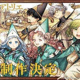 とんがり帽子のアトリエ（第2期）