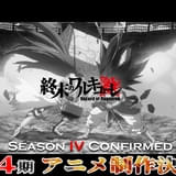 終末のワルキューレIV