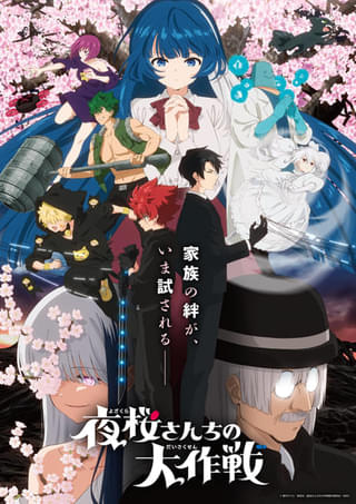 夜桜さんちの大作戦（第2期）第2クール