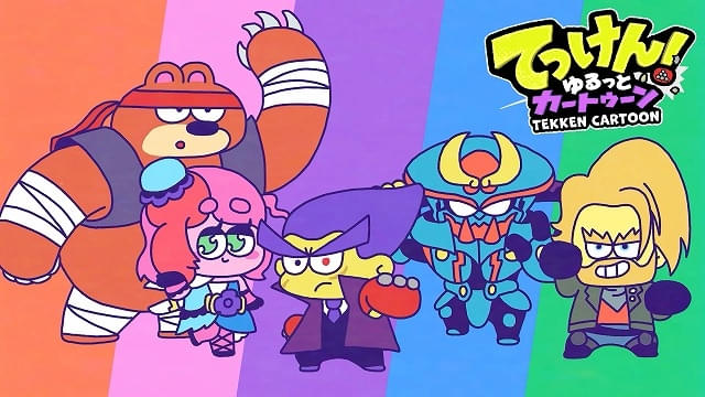 てっけん！ゆるっとカートゥーン : 作品情報・声優・キャスト - アニメ
