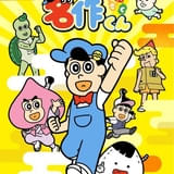 あはれ！名作くん 新シーズン