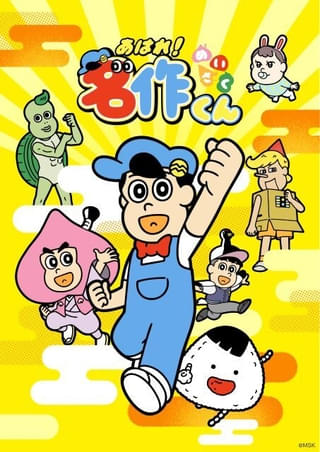 あはれ！名作くん 新シーズン