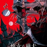 魔女と猟犬