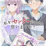 私をセンターにすると誓いますか？