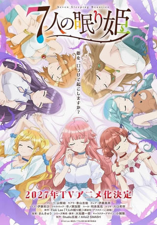 7人の眠り姫