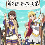 ひとりぼっちの異世界攻略(第2期)