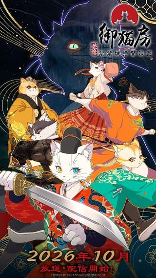 紫禁・御猫房〜紫禁城猫警備室〜