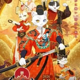 紫禁・御猫房〜紫禁城猫警備室〜