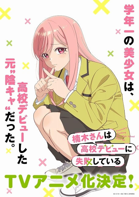 楠木さんは高校デビューに失敗している : 作品情報・声優・キャスト