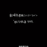 銀河鉄道999