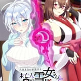 人付き合いが苦手な未亡人の雪女さんと呪いの指輪