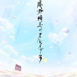 魔都精兵のスレイブ3