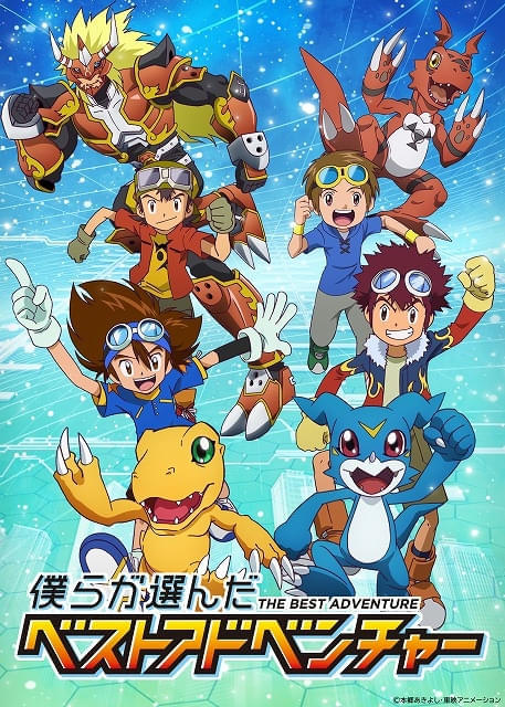 デジモン僕らのアドベンチャー未開封パック 僕らが選んだベストアドベンチャー : 作品情報・声優・キャスト