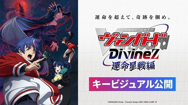 カードファイト!! ヴァンガード Divinez 運命星戦編 : 作品情報・声優