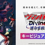 カードファイト!! ヴァンガード Divinez 運命星戦編