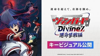 カードファイト!! ヴァンガード Divinez 運命星戦編