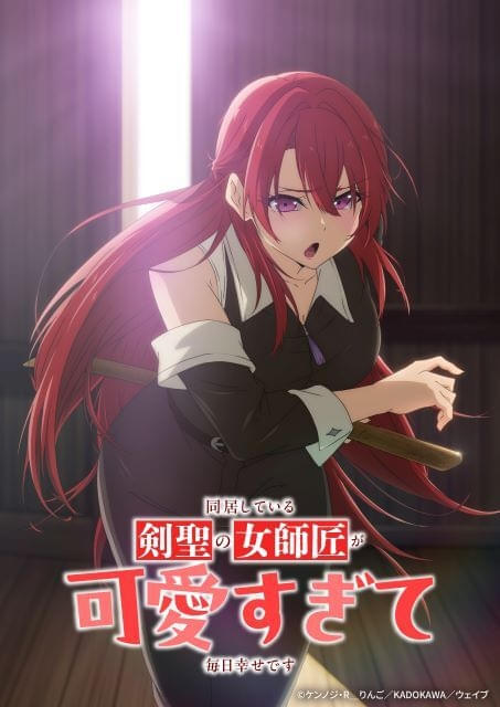 同居している剣聖の女師匠が可愛すぎて毎日幸せです : 作品情報・声優