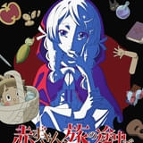 赤ずきん、旅の途中で死体と出会う。