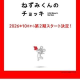 ねずみくんのチョッキ（第2期）