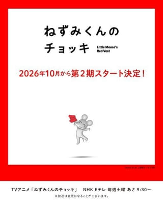 ねずみくんのチョッキ（第2期）