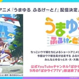 うまゆる ふるげ~と!