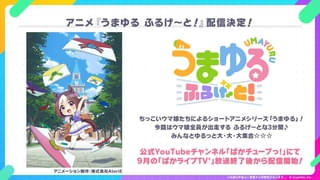 うまゆる ふるげ～と！