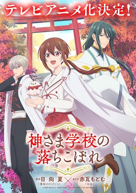 神さま学校の落ちこぼれ : 作品情報・声優・キャスト・あらすじ