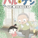 ハルとゲン 70歳、はじめての子育て