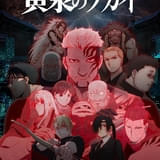 黄泉のツガイ（第2期）