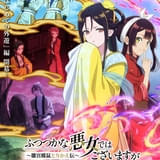 ふつつかな悪女ではございますが ~雛宮蝶鼠とりかえ伝~ 第2クール