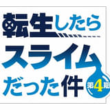 転生したらスライムだった件（第4期）第3クール