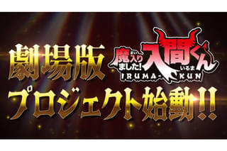魔入りました！入間くん（仮題）
