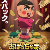 おぼっちゃまくん REBORN