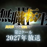 無職転生Ⅲ ~異世界行ったら本気だす~ 第2クール