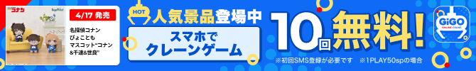 劇場版『名探偵コナン ハイウェイの堕天使』×GiGO ONLINE CRANE
