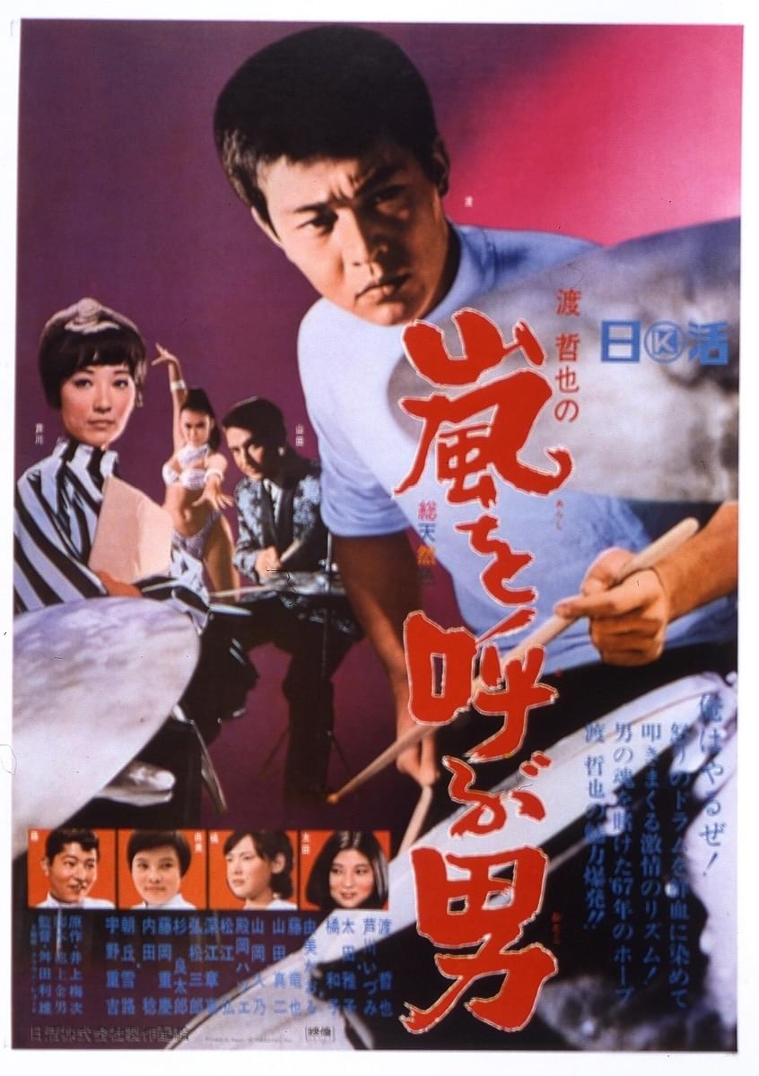 渡哲也版「嵐を呼ぶ男」、本日午後7時からTOKYO MXで放送