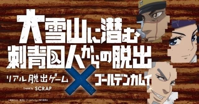 「ゴールデンカムイ」初コラボのリアル脱出ゲーム開催 杉元らと大雪山の事件に挑む