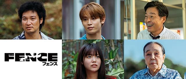 青木崇高、「JO1」與那城奨 、光石研が「連続ドラマW フェンス」に出演 総勢50人を超える地元沖縄キャストも集結