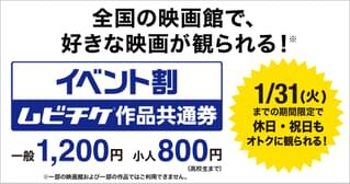 「イベント割 ムビチケ作品共通券」12月2日から販売 一般1200円、小人800円、土・日・祝日も利用可能