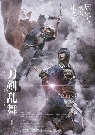 「映画刀剣乱舞 黎明」初映像＆ビジュアルがお披露目！ 公開日は2023年3月31日に