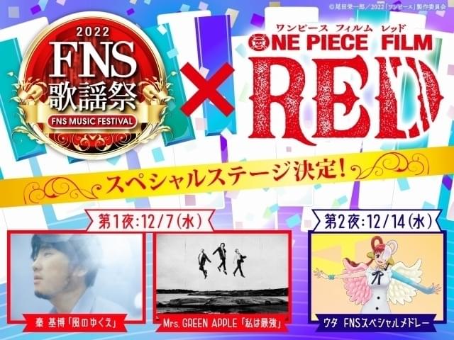 「FNS歌謡祭」が映画「ワンピース」とコラボ ウタがメドレー披露、秦基博やMrs. GREEN APPLEも出演