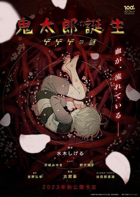 「鬼太郎誕生」「悪魔くん」新規ビジュアル公開 「ゲゲゲ忌 2022」で沢城みゆきと梶裕貴が同い年トーク